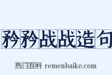 矜矜战战造句是什么意思的图片